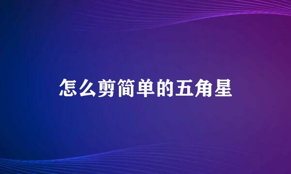 怎么剪简单的五角星
