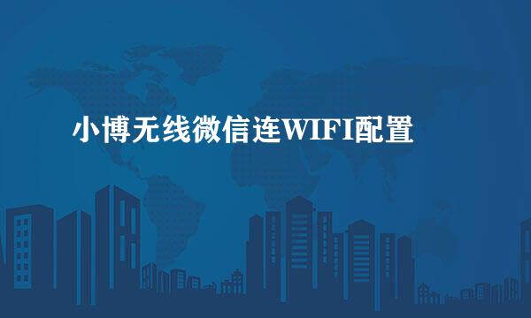 小博无线微信连WIFI配置