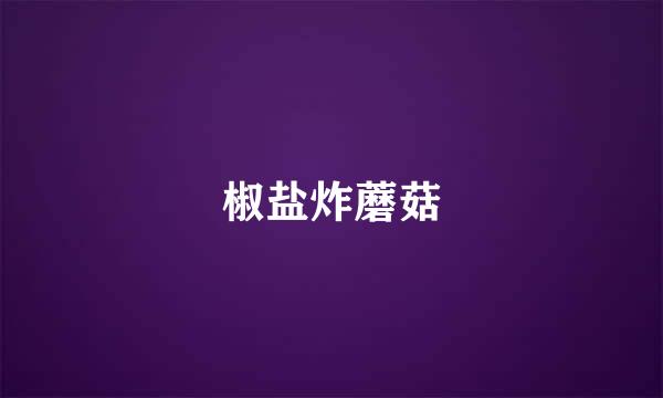 椒盐炸蘑菇