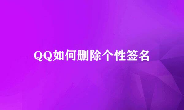 QQ如何删除个性签名
