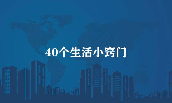 40个生活小窍门