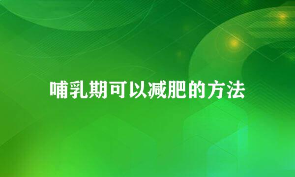 哺乳期可以减肥的方法