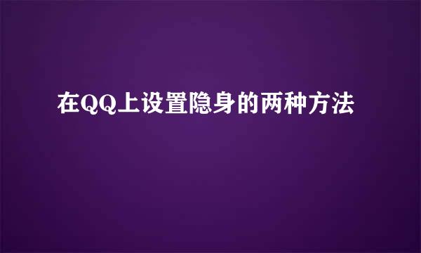 在QQ上设置隐身的两种方法