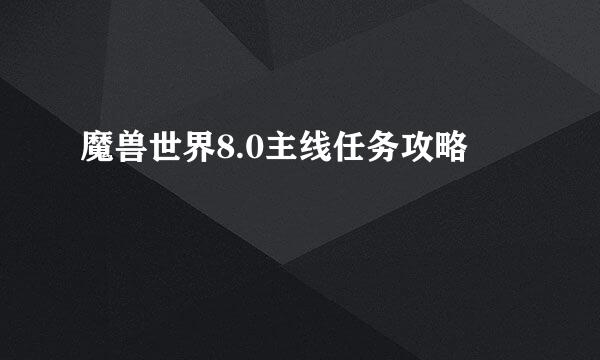 魔兽世界8.0主线任务攻略