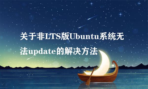 关于非LTS版Ubuntu系统无法update的解决方法