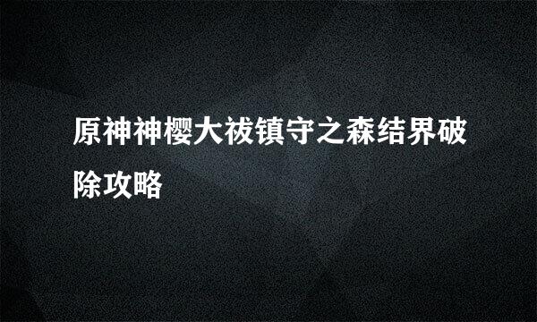 原神神樱大祓镇守之森结界破除攻略