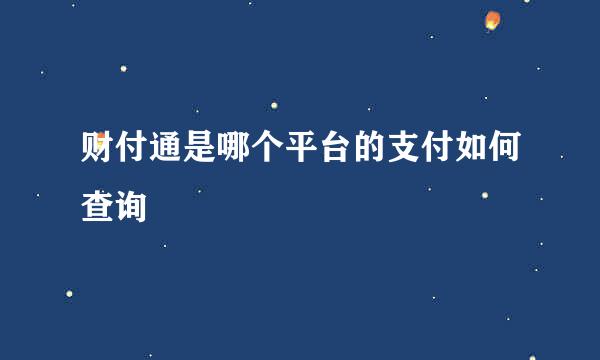 财付通是哪个平台的支付如何查询