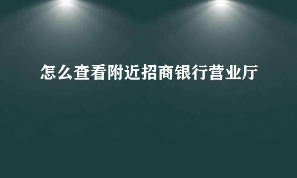 怎么查看附近招商银行营业厅