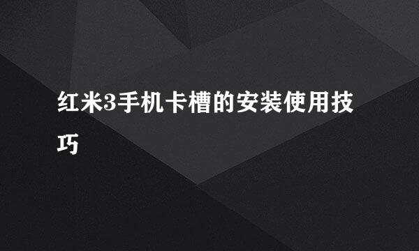 红米3手机卡槽的安装使用技巧