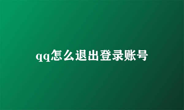 qq怎么退出登录账号