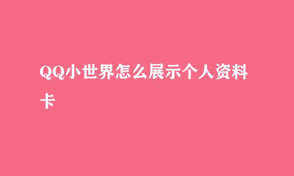 QQ小世界怎么展示个人资料卡