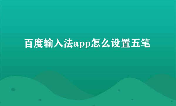 百度输入法app怎么设置五笔