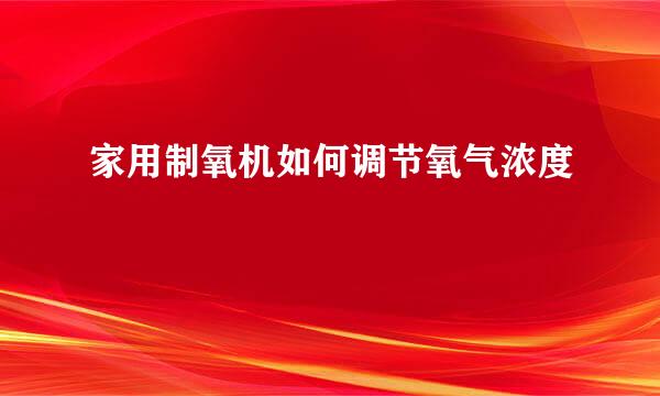 家用制氧机如何调节氧气浓度