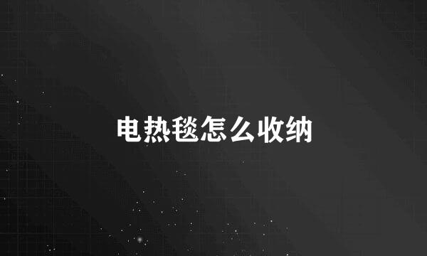 电热毯怎么收纳