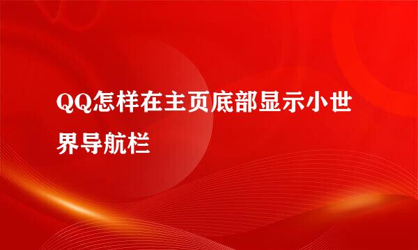 QQ怎样在主页底部显示小世界导航栏