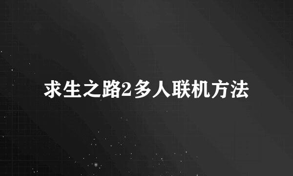 求生之路2多人联机方法