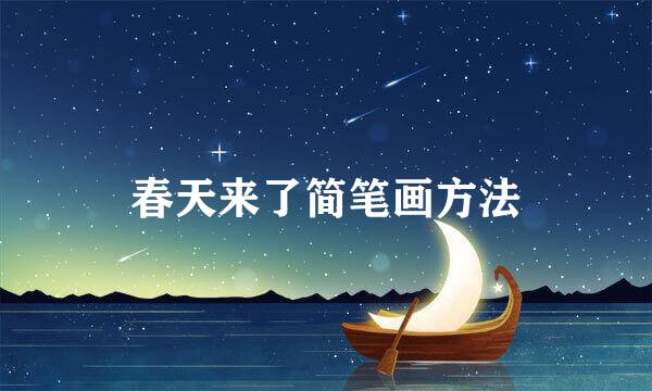 春天来了简笔画方法