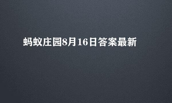 蚂蚁庄园8月16日答案最新