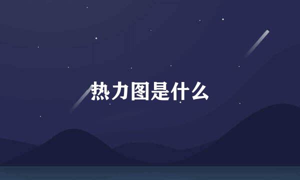 热力图是什么
