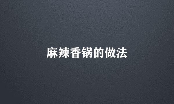 麻辣香锅的做法