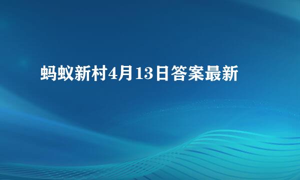 蚂蚁新村4月13日答案最新