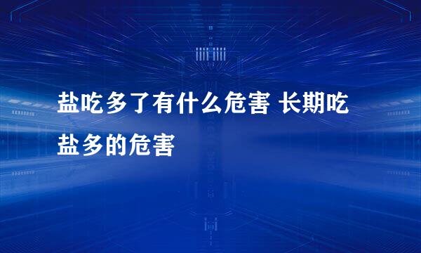 盐吃多了有什么危害 长期吃盐多的危害