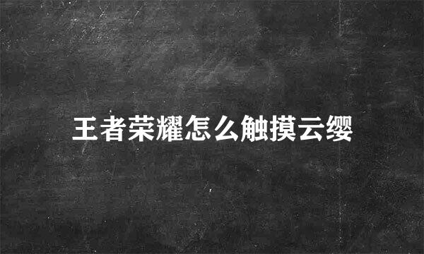 王者荣耀怎么触摸云缨