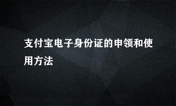 支付宝电子身份证的申领和使用方法