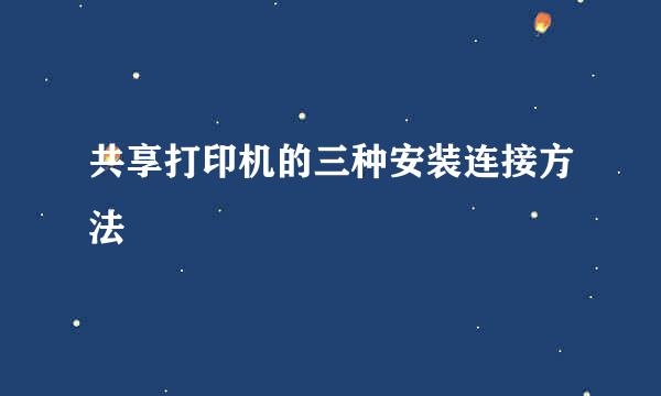 共享打印机的三种安装连接方法