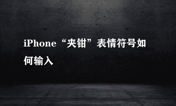 iPhone“夹钳”表情符号如何输入