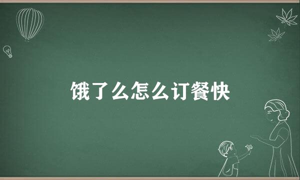 饿了么怎么订餐快