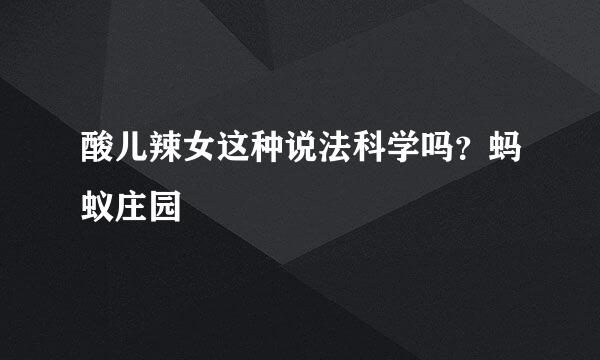酸儿辣女这种说法科学吗？蚂蚁庄园