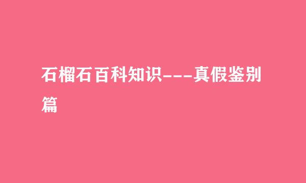 石榴石百科知识---真假鉴别篇