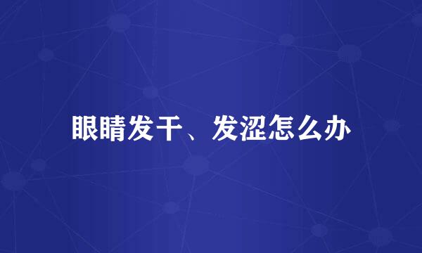 眼睛发干、发涩怎么办