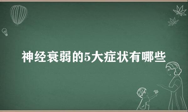 神经衰弱的5大症状有哪些