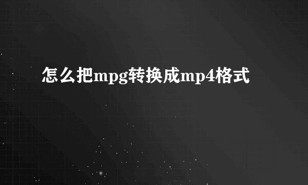 怎么把mpg转换成mp4格式