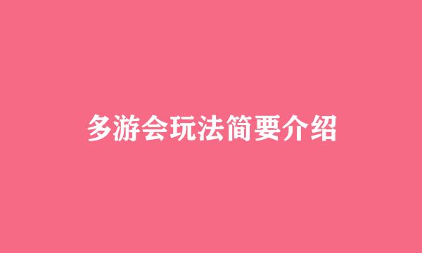 多游会玩法简要介绍