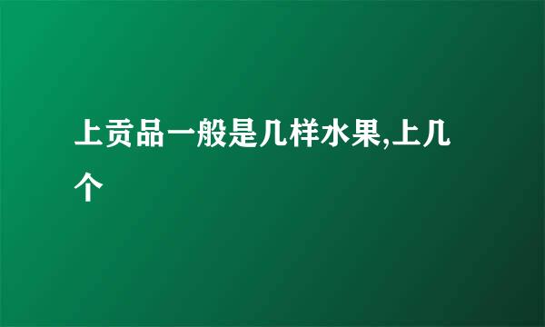 上贡品一般是几样水果,上几个