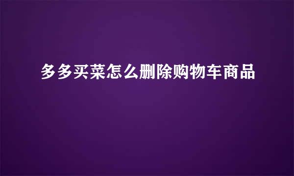 多多买菜怎么删除购物车商品