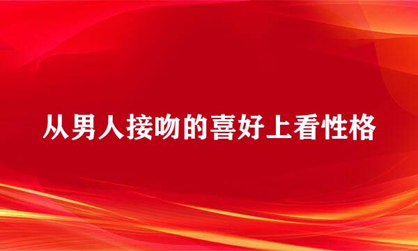 从男人接吻的喜好上看性格
