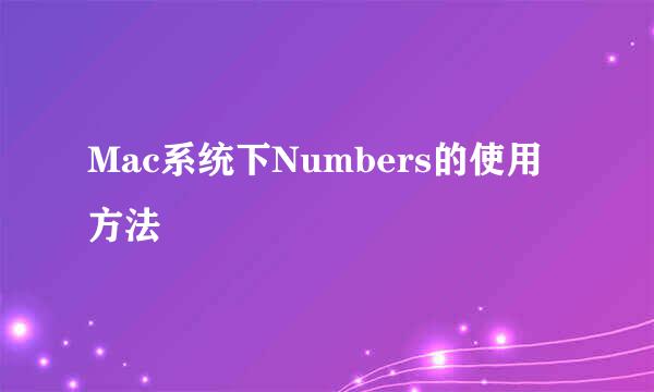 Mac系统下Numbers的使用方法