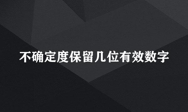 不确定度保留几位有效数字