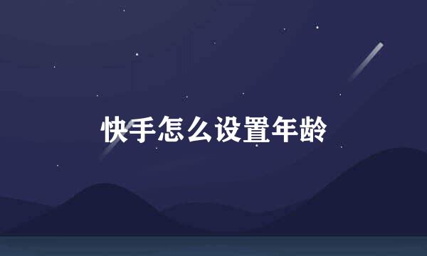 快手怎么设置年龄