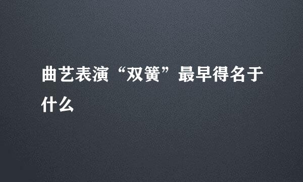 曲艺表演“双簧”最早得名于什么