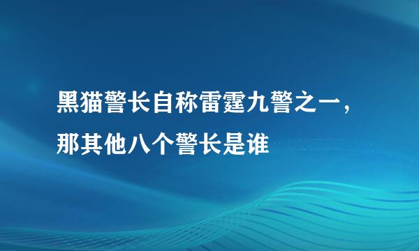 黑猫警长自称雷霆九警之一，那其他八个警长是谁