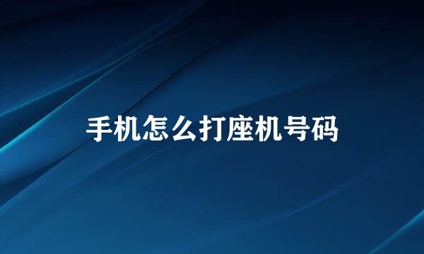 手机怎么打座机号码
