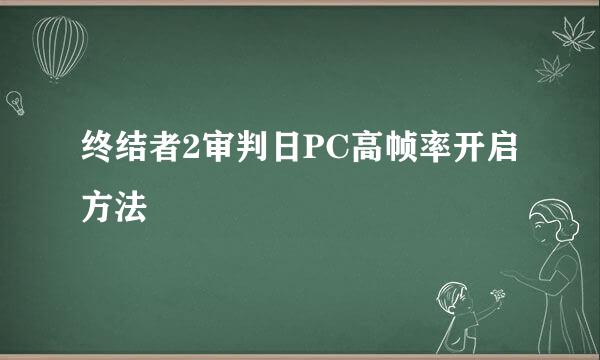 终结者2审判日PC高帧率开启方法