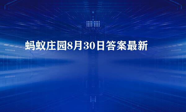 蚂蚁庄园8月30日答案最新