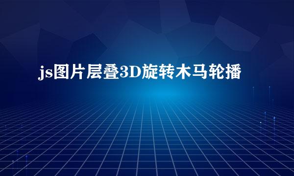 js图片层叠3D旋转木马轮播