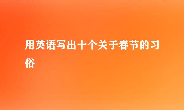 用英语写出十个关于春节的习俗